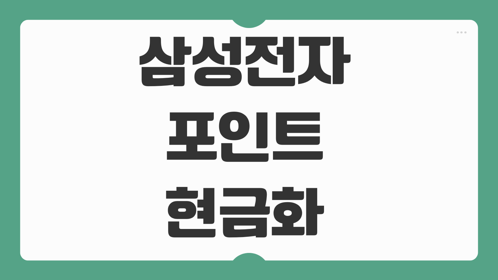 삼성전자 포인트 현금화 이마트 전환 사용처 삼성멤버스 포인트 활용법