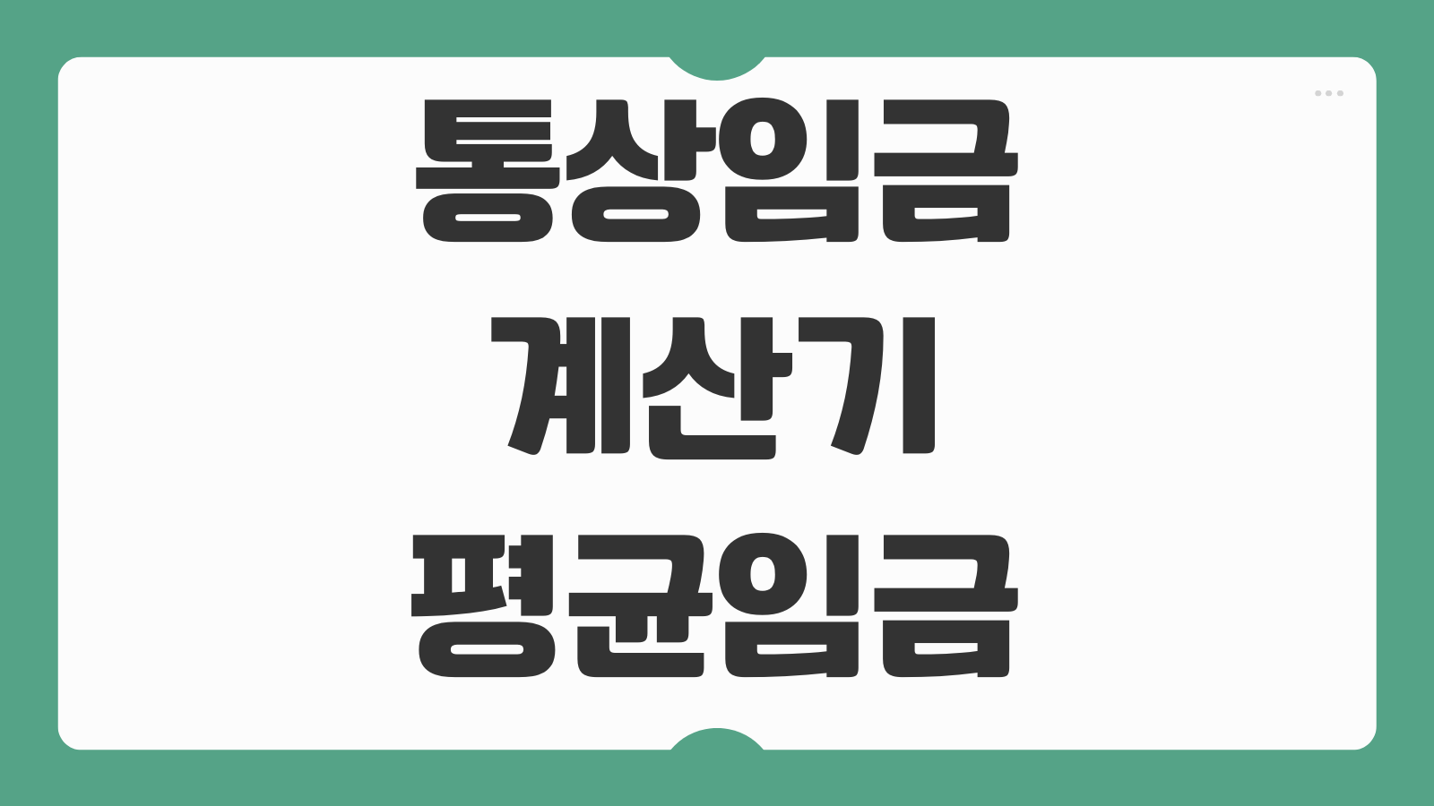 통상임금 계산기 평균임금 시급 퇴직금 세후 급여 계산예시 한눈에 보기