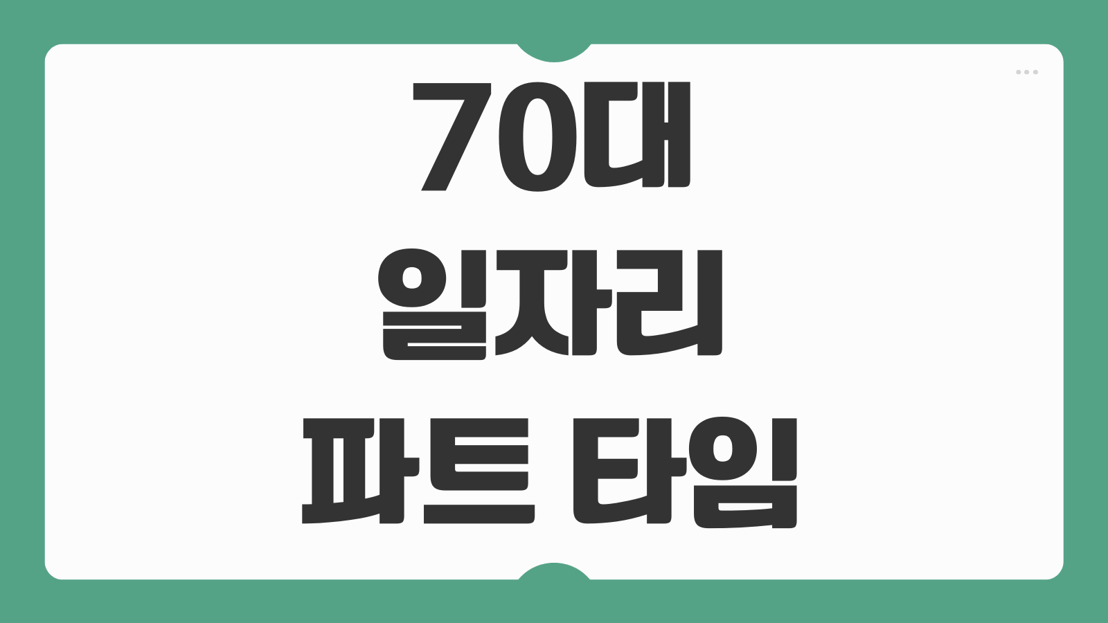 70대 일자리 종류 및 파트타임 알바 취업 자리 찾는 방법 시니어 채용정보 모음