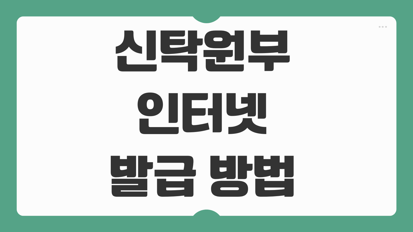 신탁원부 인터넷 발급 방법 등기소 조회 후기 열람수수료 준비사항 정리