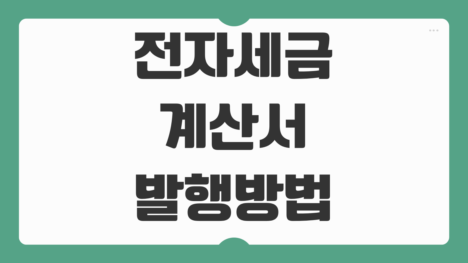 전자세금계산서 발행방법 간이과세자 사업자 계산서 수정발행 홈택스 순서
