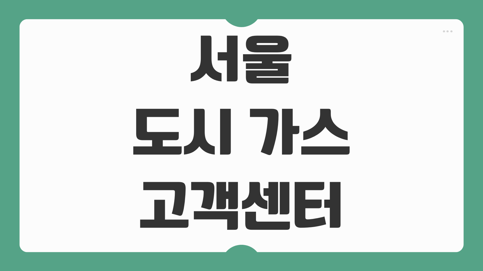 서울 도시가스 고객센터 문의 전화번호 및 운영 영업시간 상담사 연결 하는 방법 전출입 신청