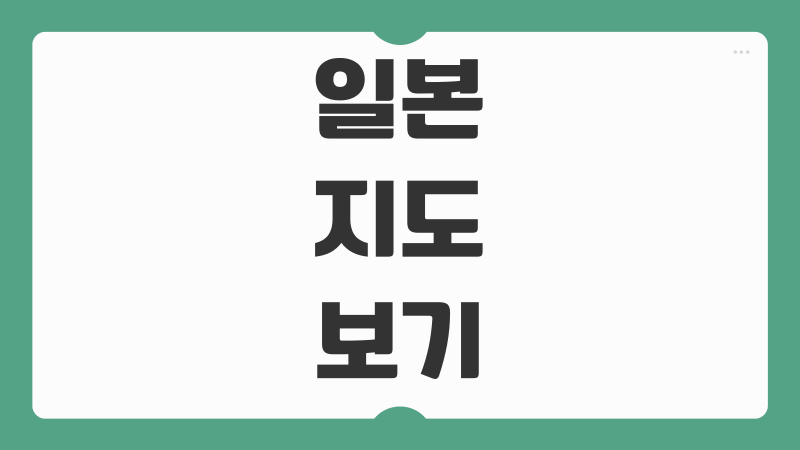 일본 지도 보기 훗카이도 규슈 대마도 교토 가고시마 한국인 관광지도 활용법 정리