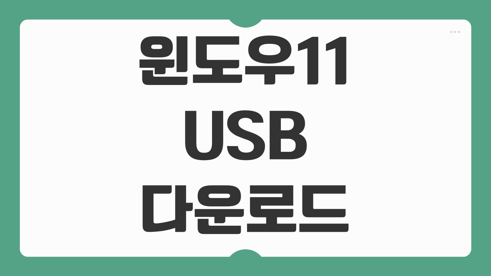 윈도우11 window 무료 USB 다운로드 설치 방법 부팅디스크 만들기 업그레이드 순서 안내