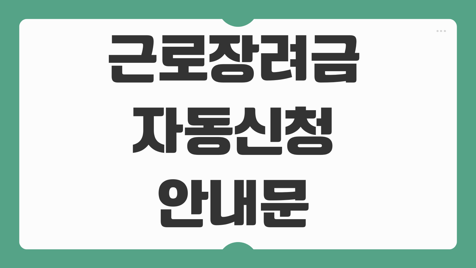 근로장려금 자동신청 안내문 사전동의 방법 신청대상 확인 주의사항 정리