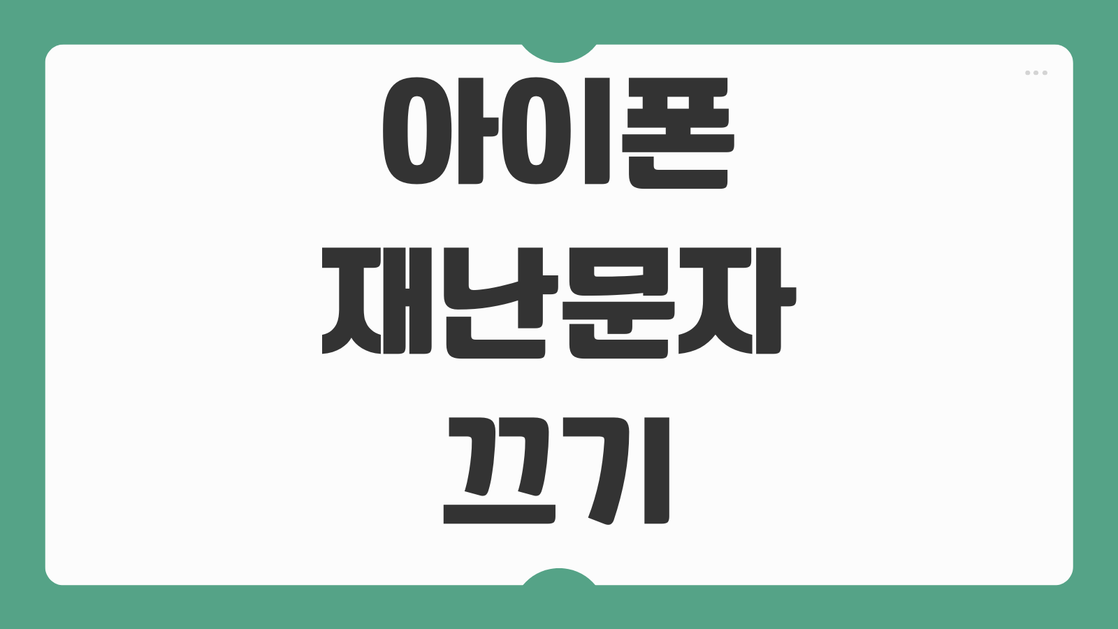 아이폰 재난문자 끄기 알림설정 다시보기 무음 확인방법 긴급재난 제외 설정