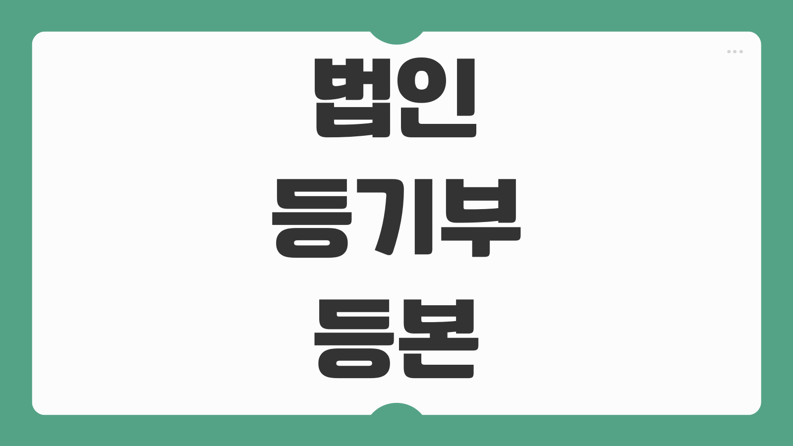 법인등기부등본 인터넷 열람 및 동사무소 무인발급기 발급 방법 조회 수수료 준비사항 정리