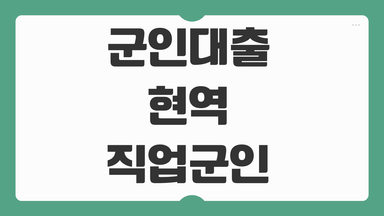 군인대출 현역 직업군인 병장 국민은행 저축은행 비교 신청조건 금리한도 후기