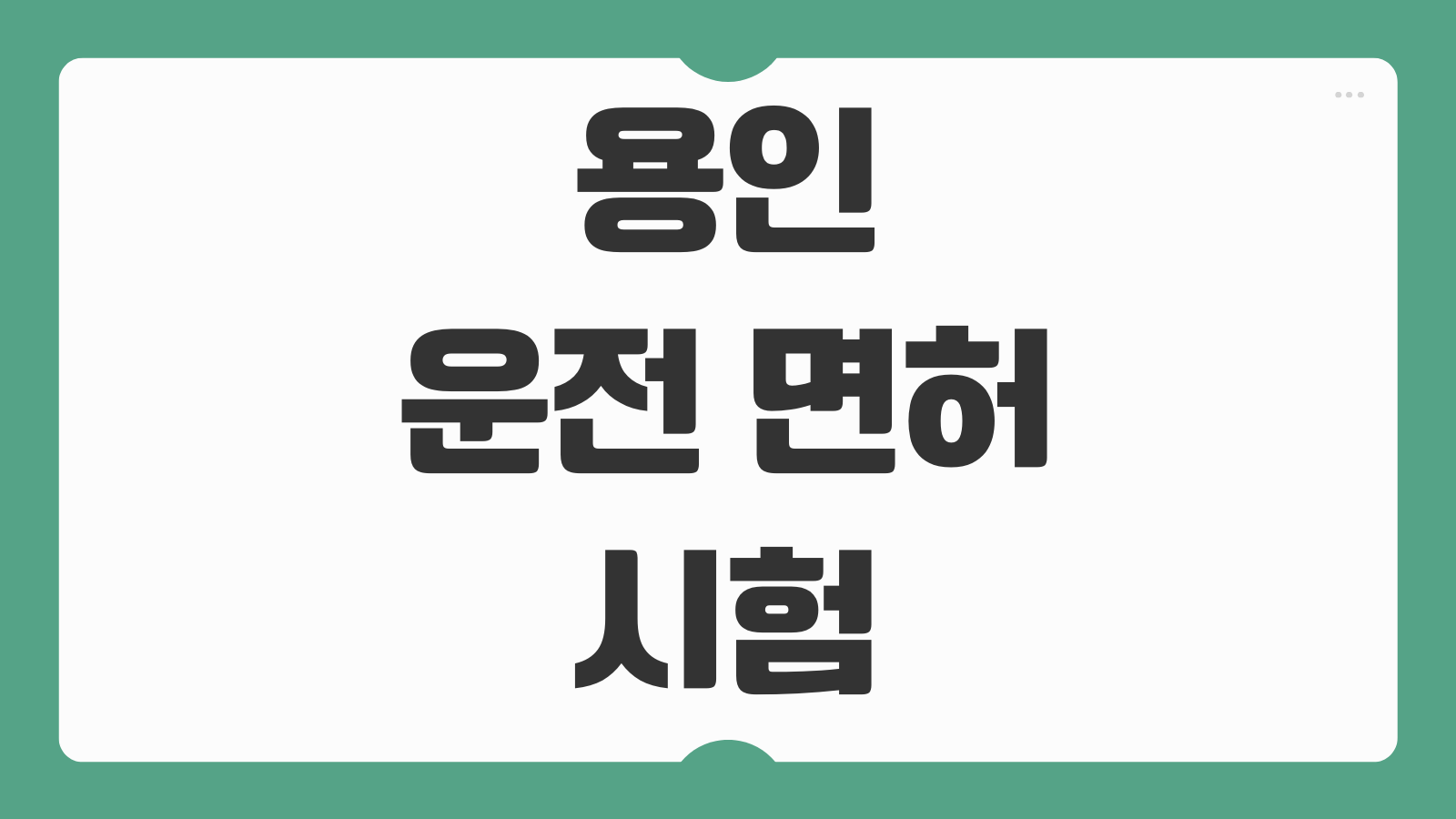 용인 운전면허시험장 면허증 재발급 및 갱신 적성검사 방문 예약 하는 법 토요일 이용 팁