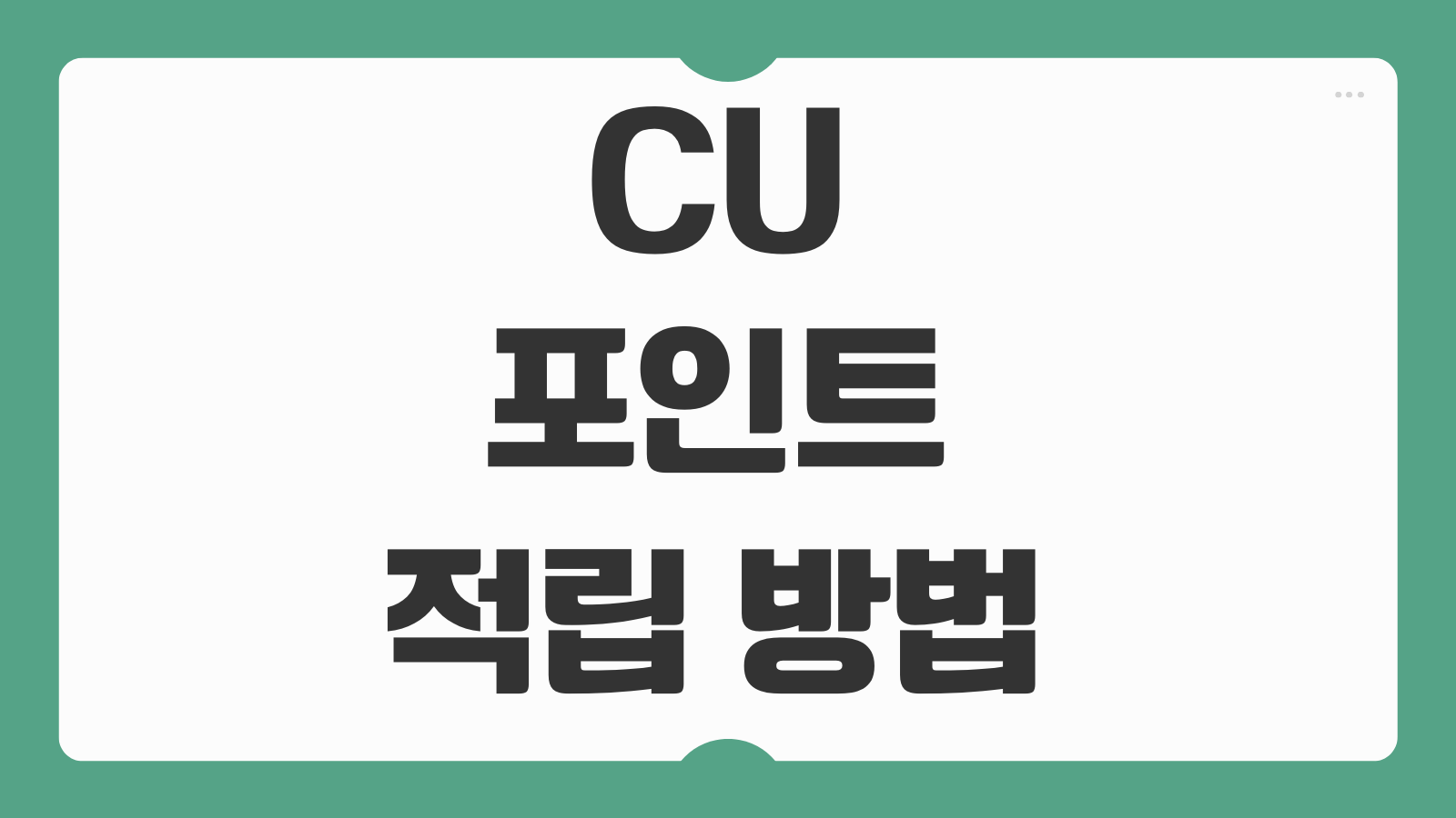 CU 포인트 적립 방법과 씨유 편의점 멤버십 사용법 할인혜택 적립조회 총정리