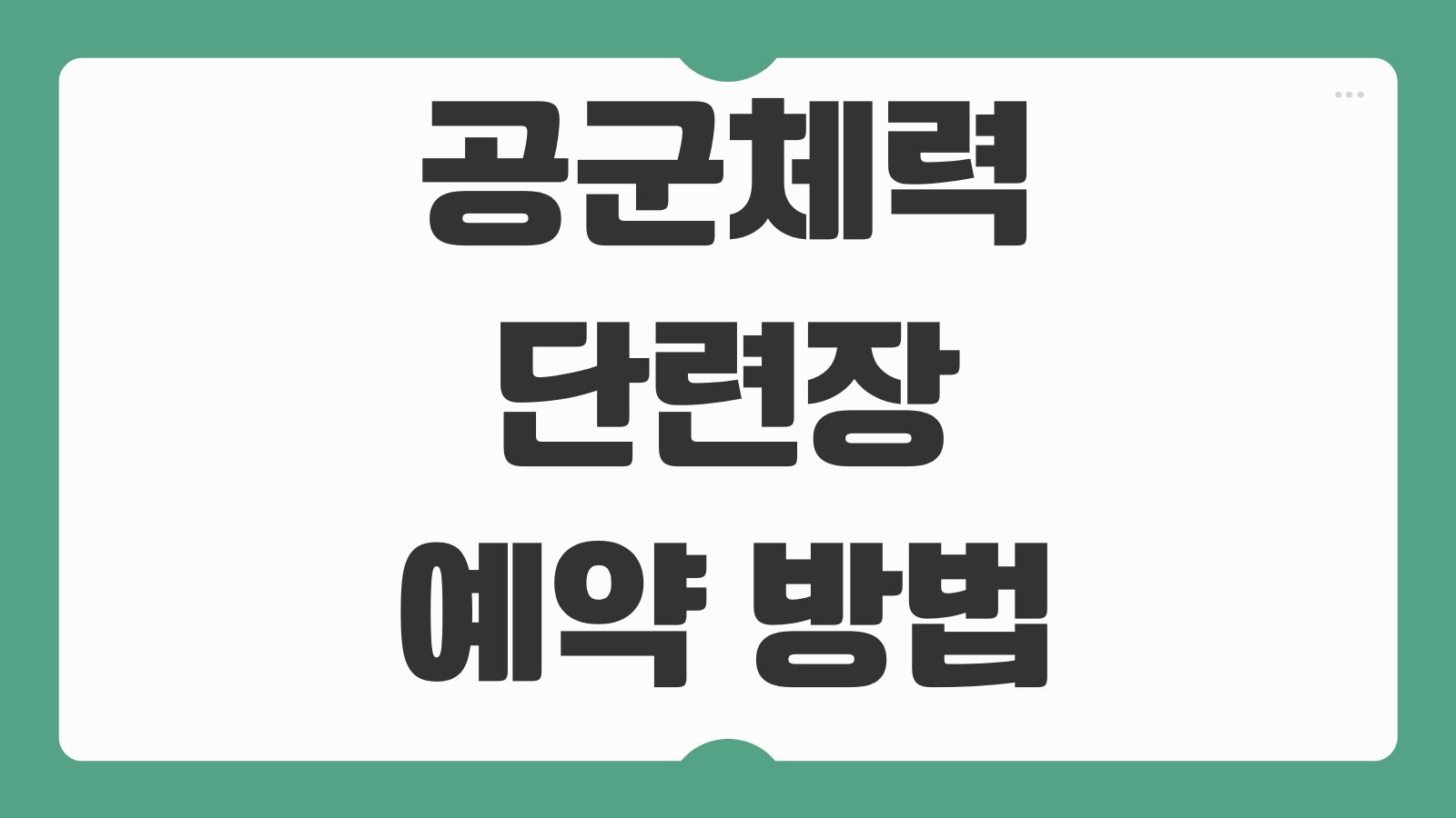 공군체력단련장 예약 방법 공군 복지시절 골프장 요금 예약성공 팁