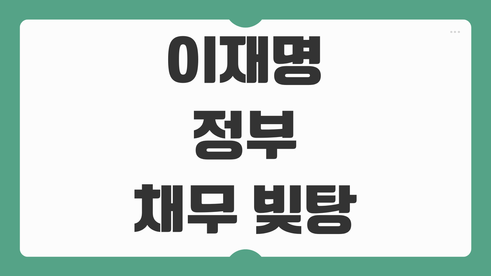 이재명 정부 채무 개인 빚탕감 제도 신청 방법과 조건 대상자 확인 절차 핵심 정리