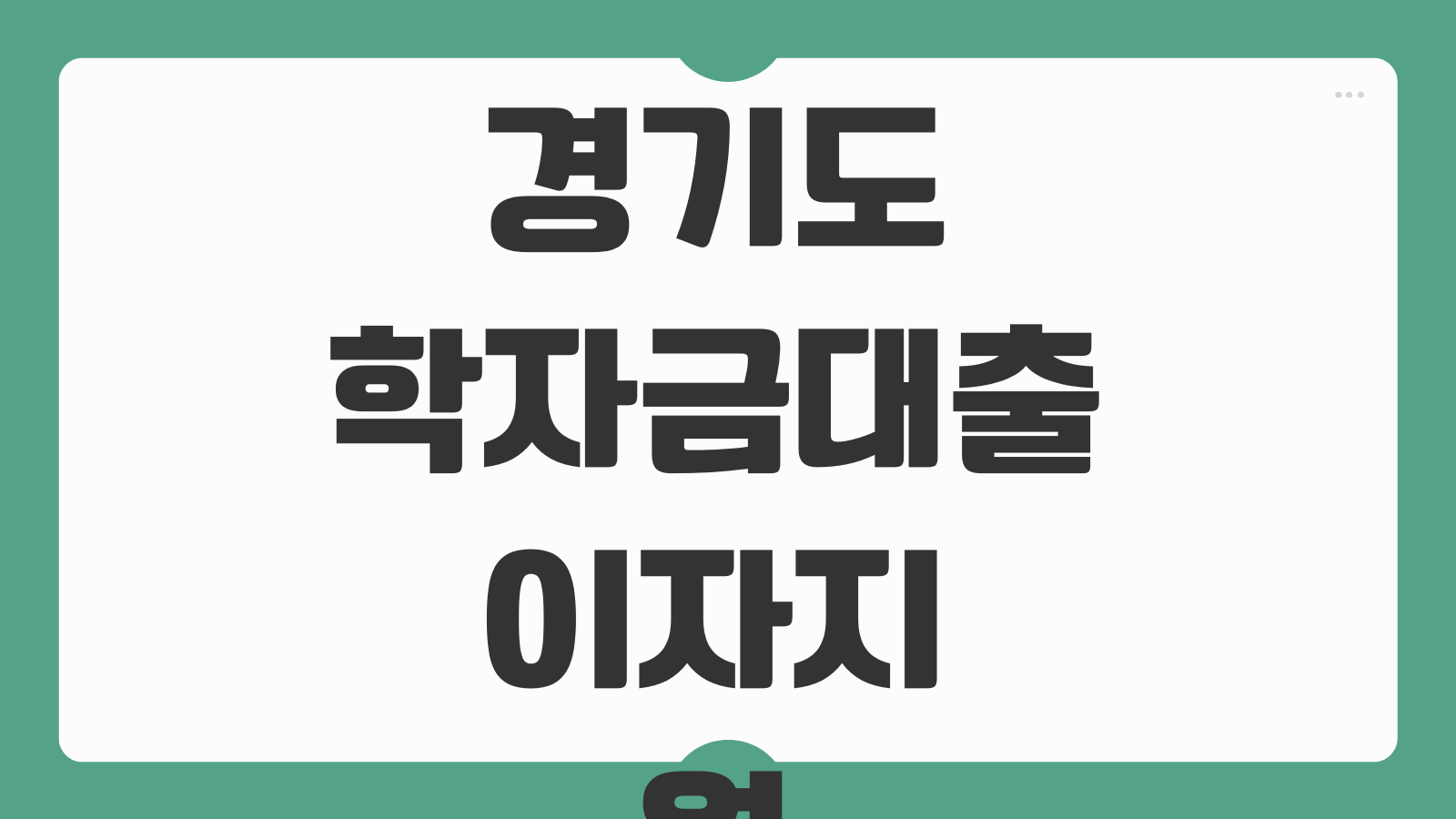 경기도 학자금대출 이자지원 신청 대상 일정 제출서류 지원범위 정리