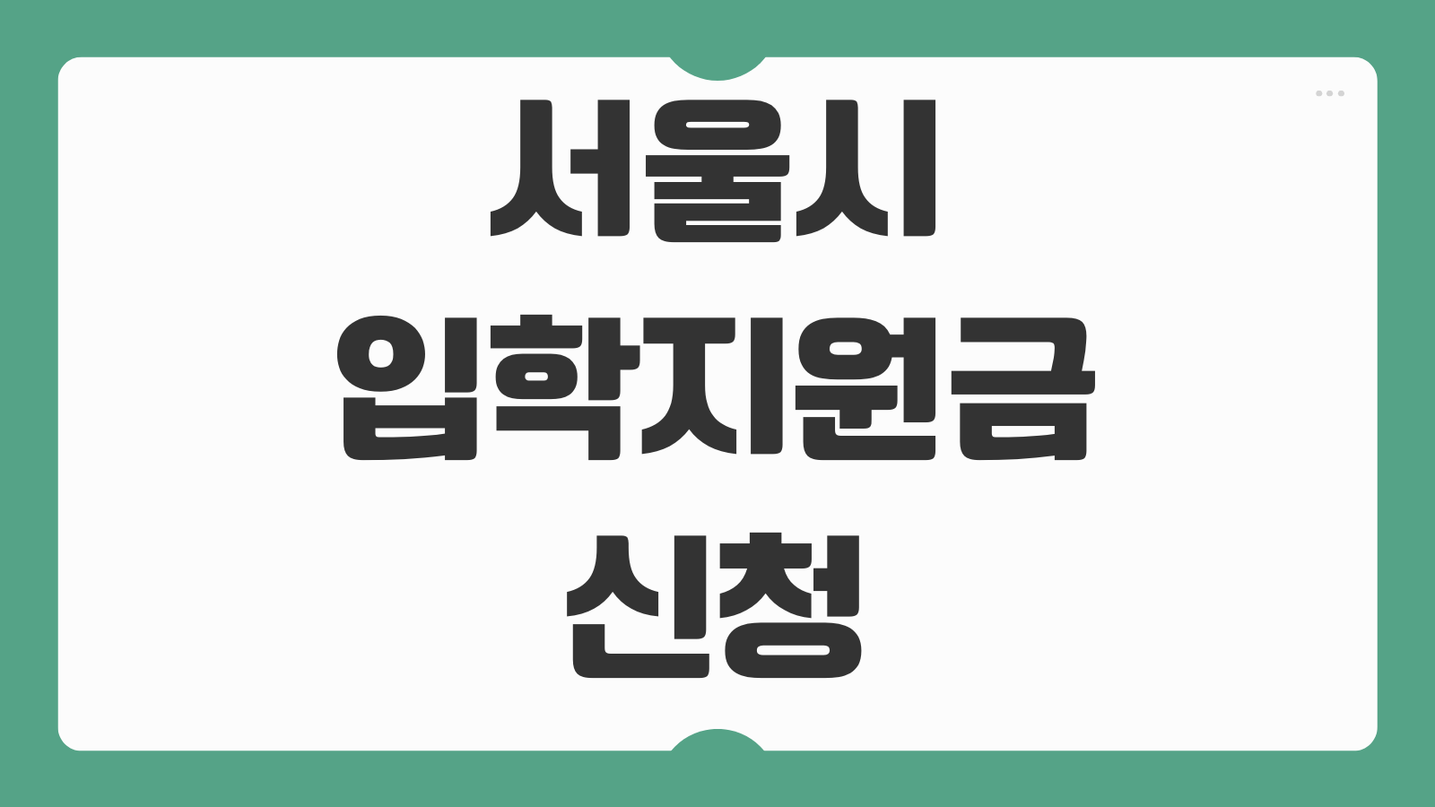 2026 서울시 입학지원금 신청 일정 입학준비금 사용처 학부모 신청방법 정리