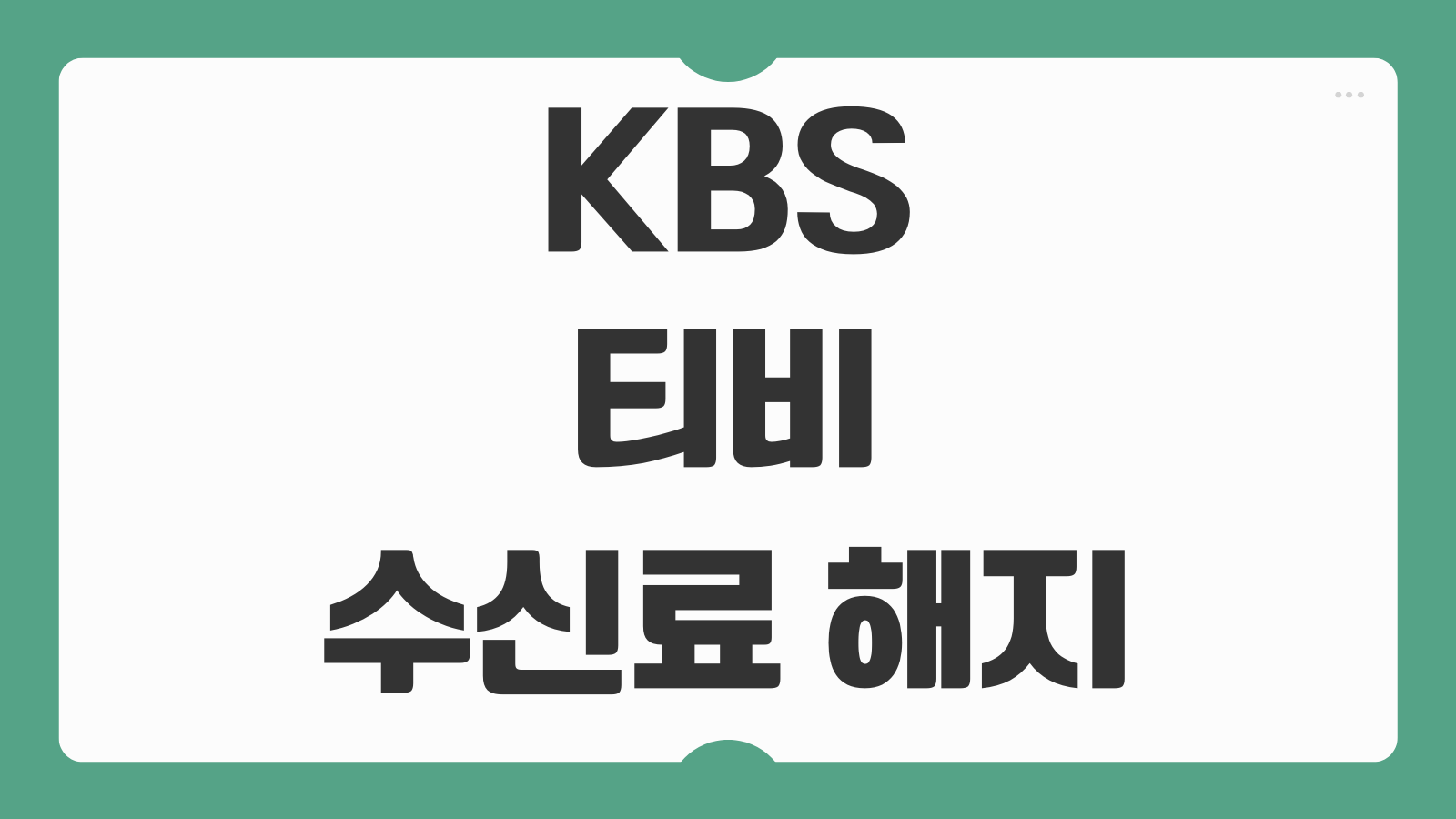 KBS TV 티비 수신료 온라인 해지 한전납부 콜센터 고객센터 상담원 전화번호 정리