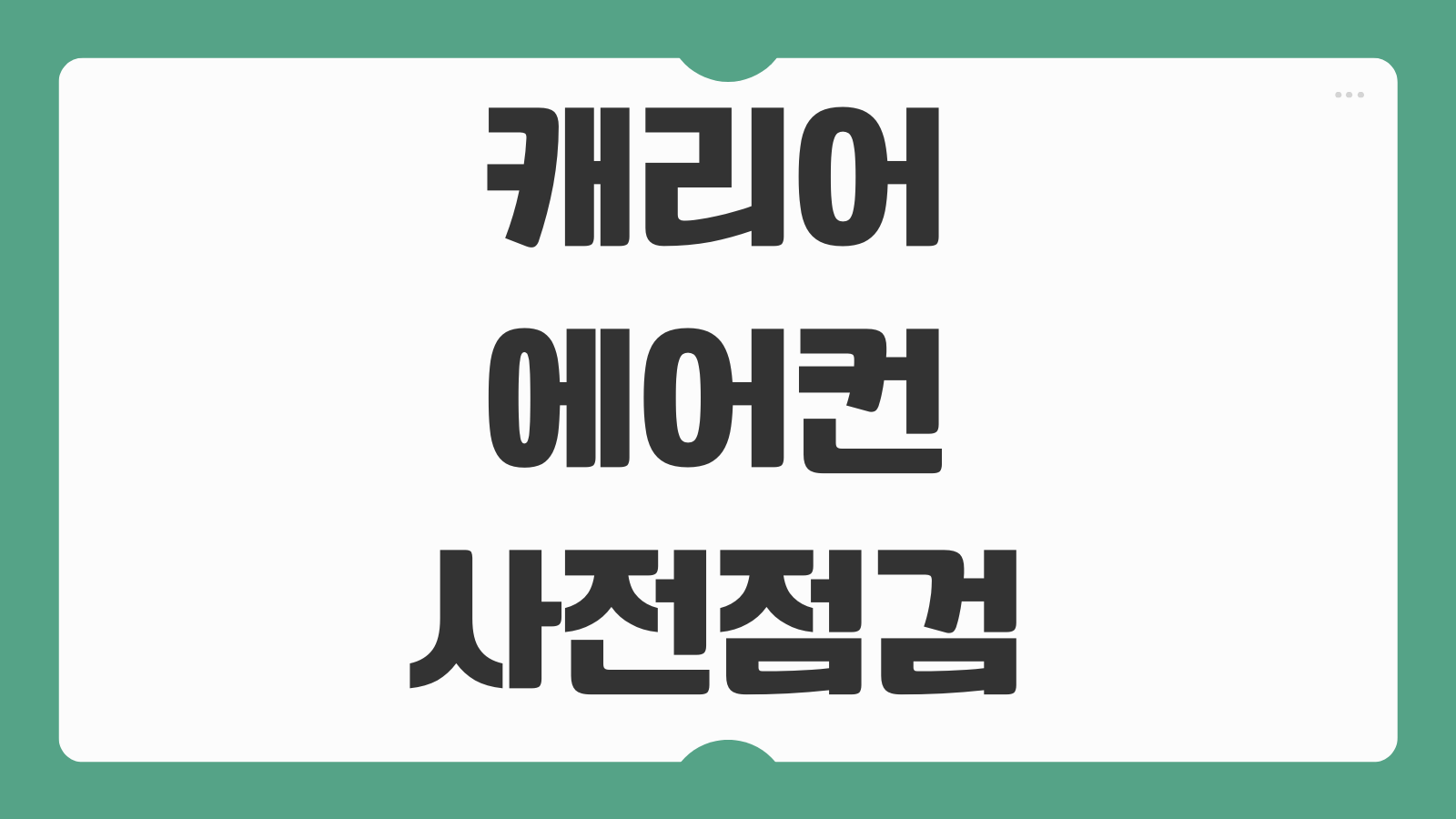 2026 캐리어 에어컨 사전점검 예약 청소 신청기간 후기 방문접수 비용 확인법