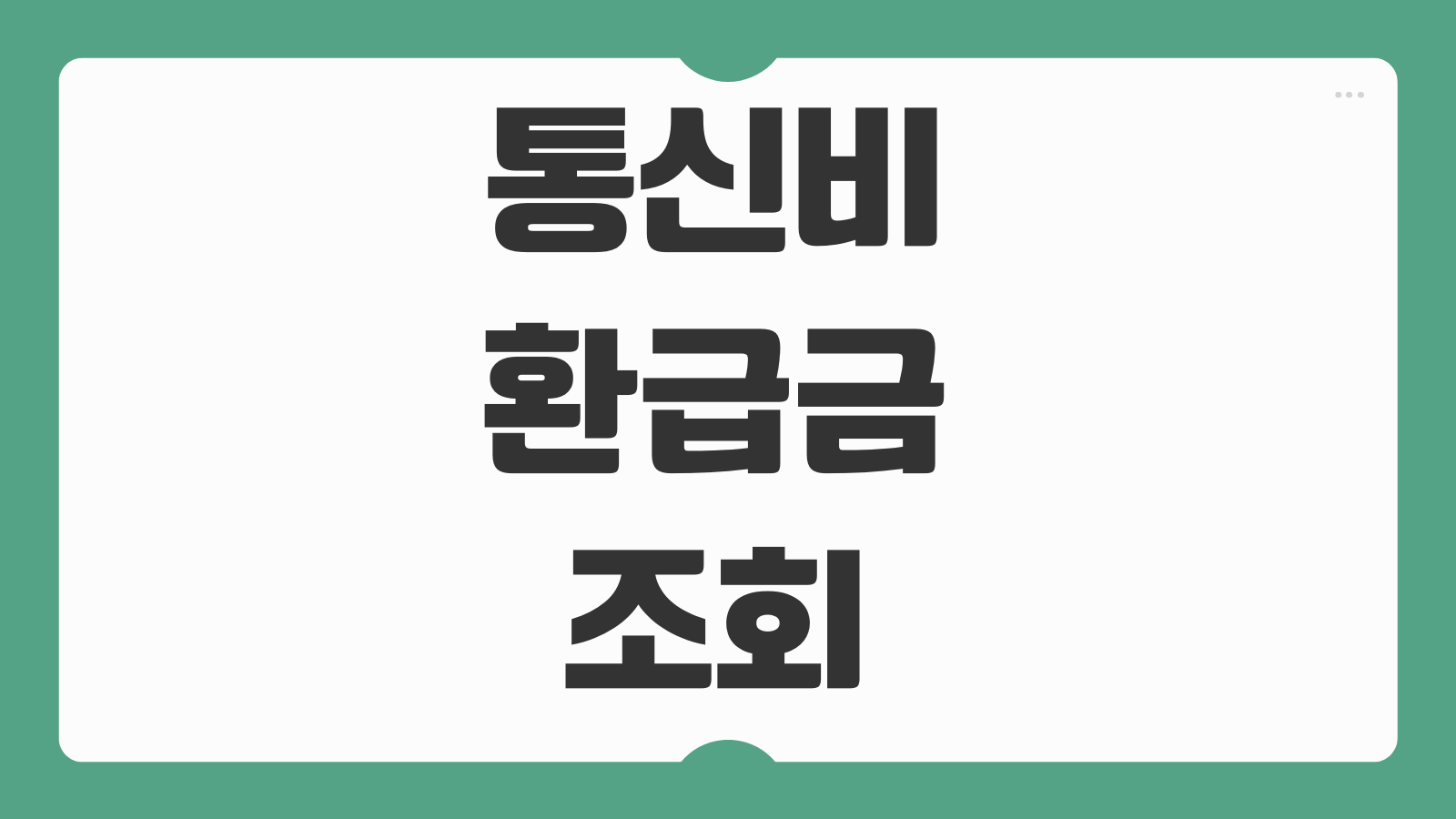 통신비 환급금 조회 갤럭시 아이폰 휴대폰 환급 신청 방법 통신사별 확인법
