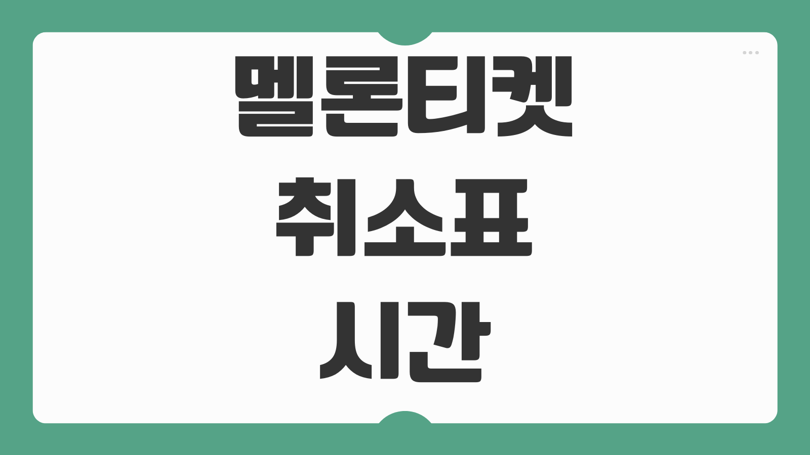 멜론티켓 취소표 시간 알리미 랜덤 홀딩 표시 새로고침 패턴 분석