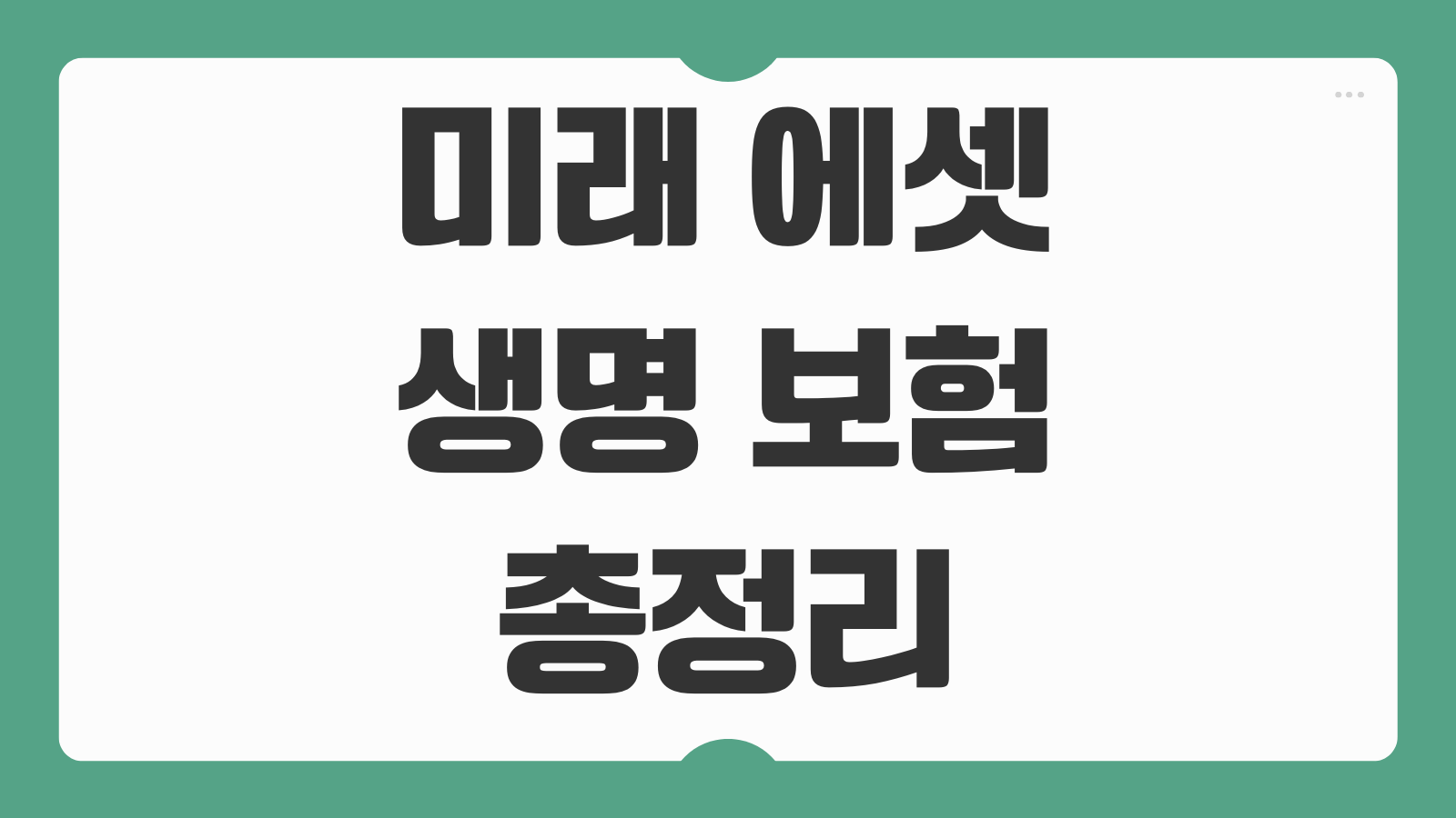 미래에셋생명 보험 고객센터 상담원 영업시간 및 전화번호 지점 찾기 방법 보험금 청구 안내