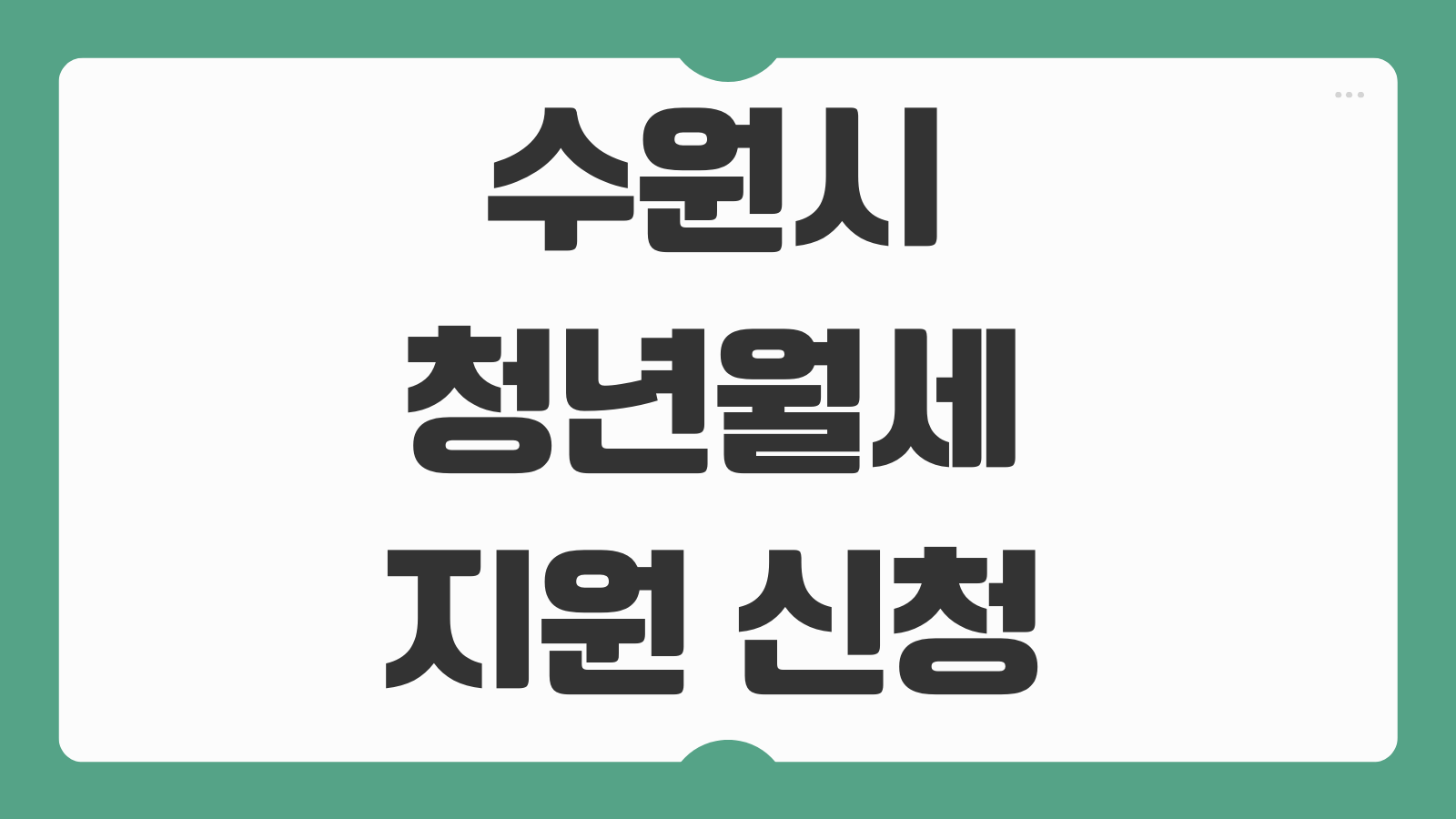 수원시 청년월세지원 신청 조건 수원청년포털 일정 소득기준 준비서류 안내