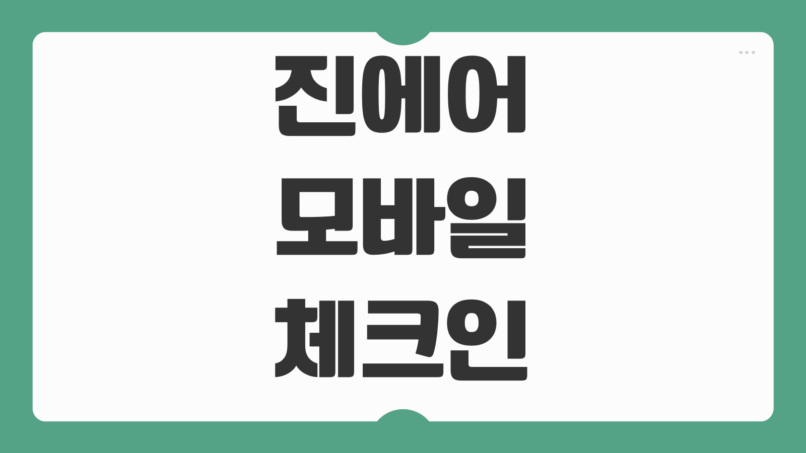 진에어 모바일체크인 불가 수화물 좌석지정 변경 선택 방법 오류해결 정리