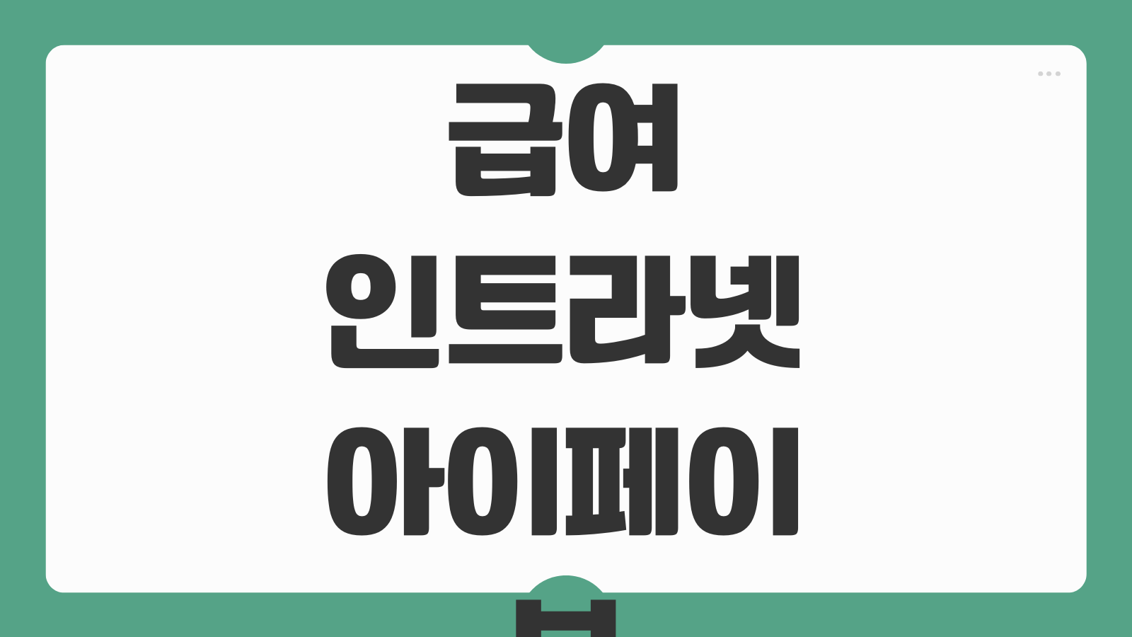 급여인트라넷 아이페이뷰 ipayview 홈페이지 주소 첨부 로그인 오류 급여명세서 조회 방법