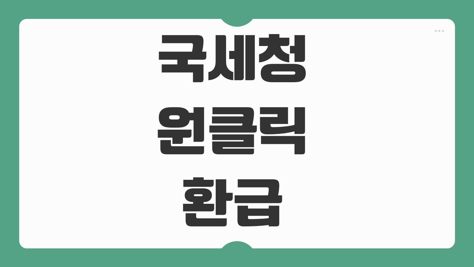 국세청 원클릭 환급서비스 종합소득세 조회 후기 신청수수료 입금기간 정리
