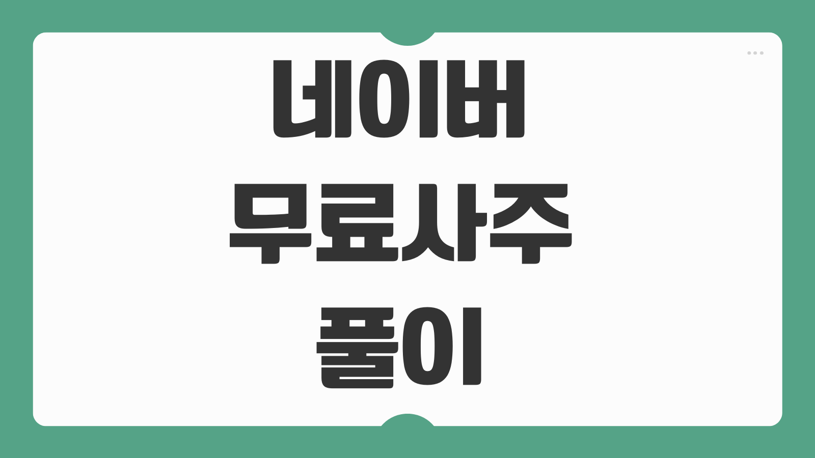 네이버 무료사주 풀이 해석 보기 오늘운세 토정비결 활용법 안내