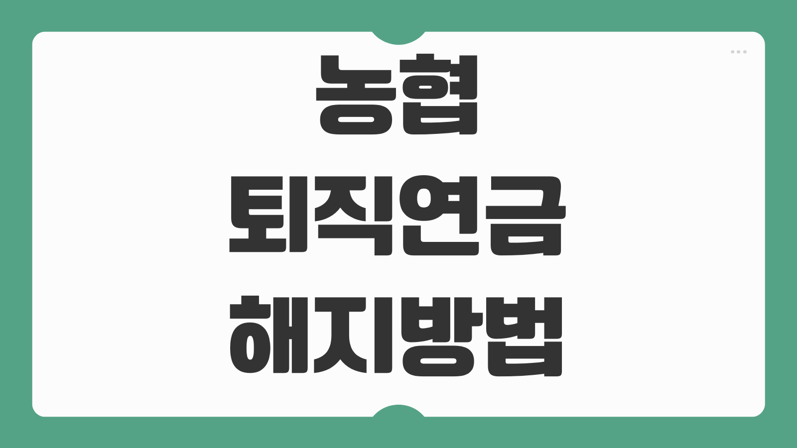 농협 퇴직연금 해지방법 NH농협 개인형IRP 해지 후기 세금 체크포인트