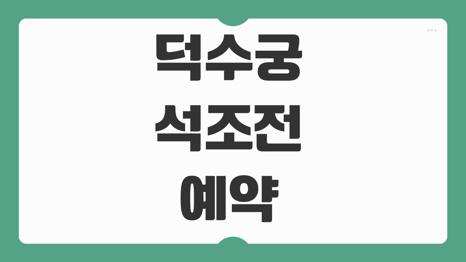 덕수궁 밤의 석조전 예약 야간개장 하반기 응모 추첨 일정 예매팁