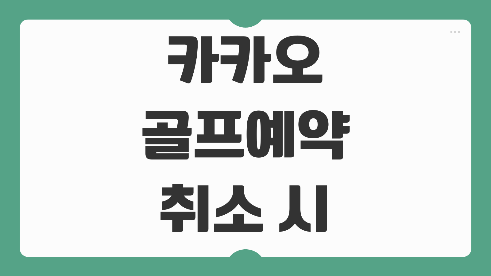 카카오 골프예약 취소 시 고객센터 전화번호 노쇼 패널티 환불 기준 예약변경 방법