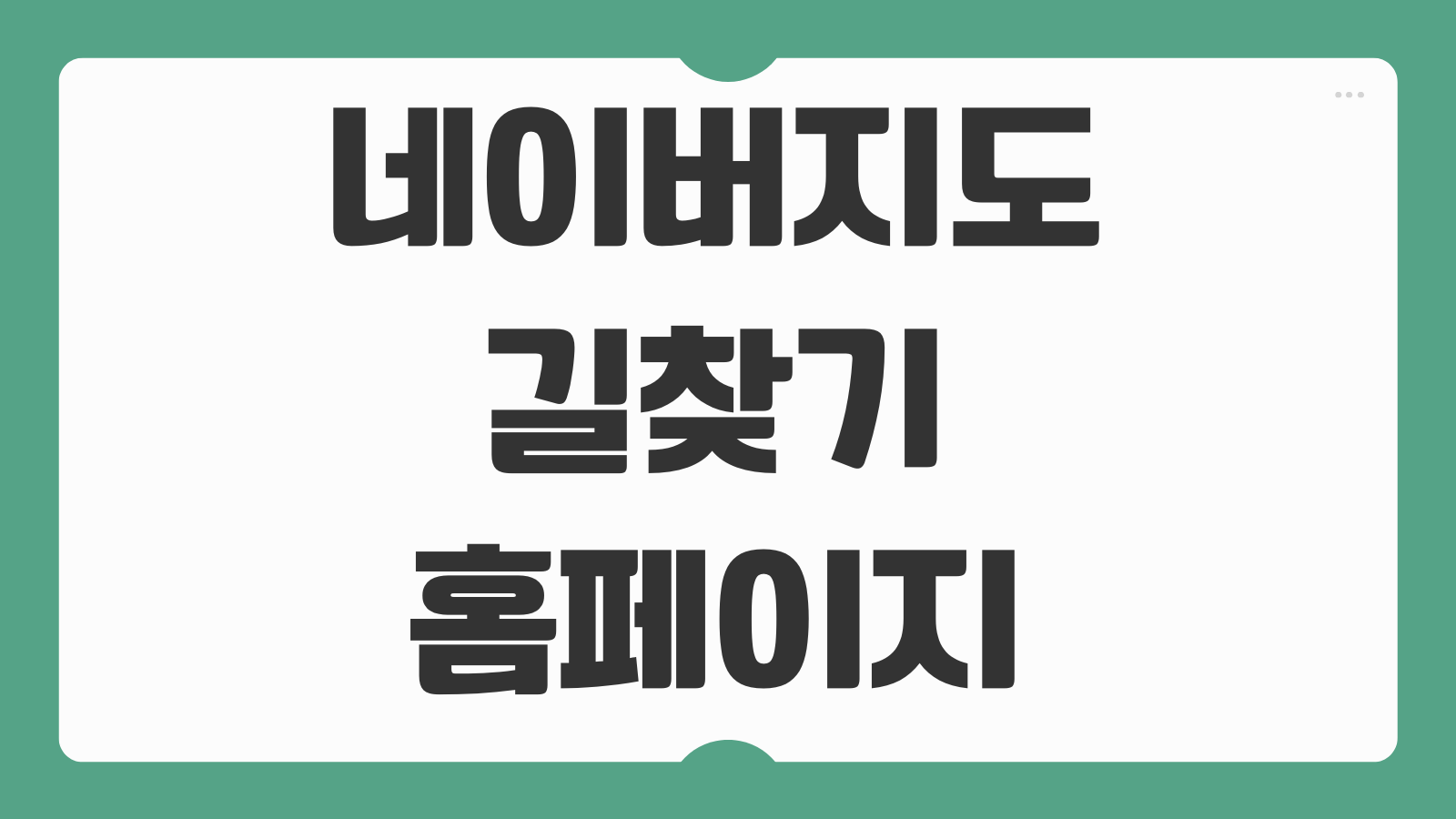 네이버 지도 길찾기 홈페이지 대중교통 도보 버스 지하철 자전거 오토바이 활용법