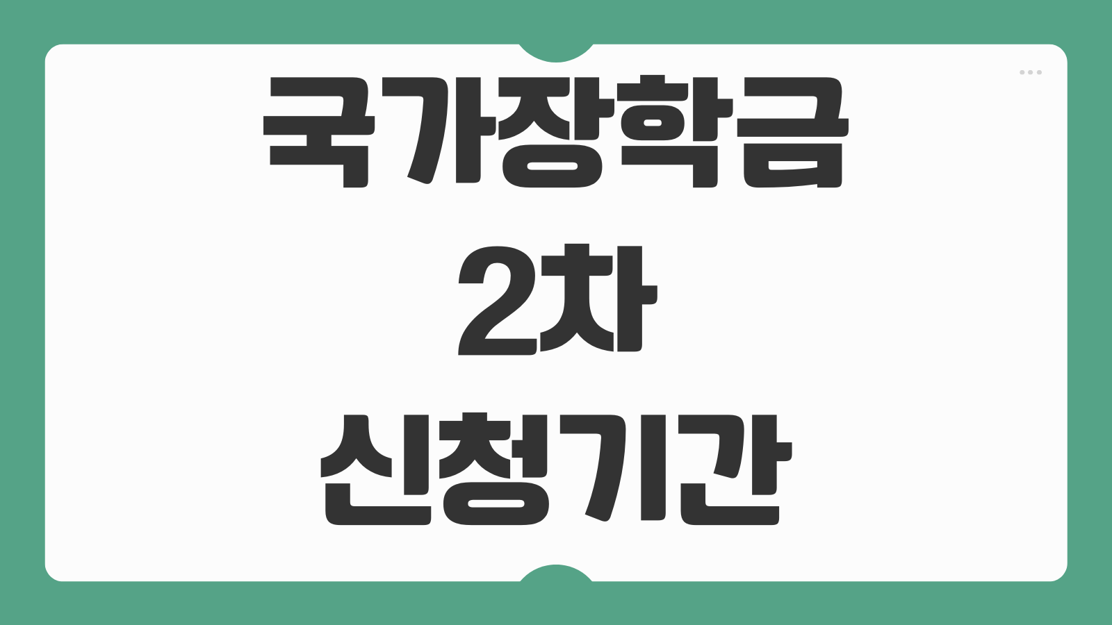 2026 국가장학금 2차 신청기간 한국장학재단 신입생 재학생 서류제출 총정리