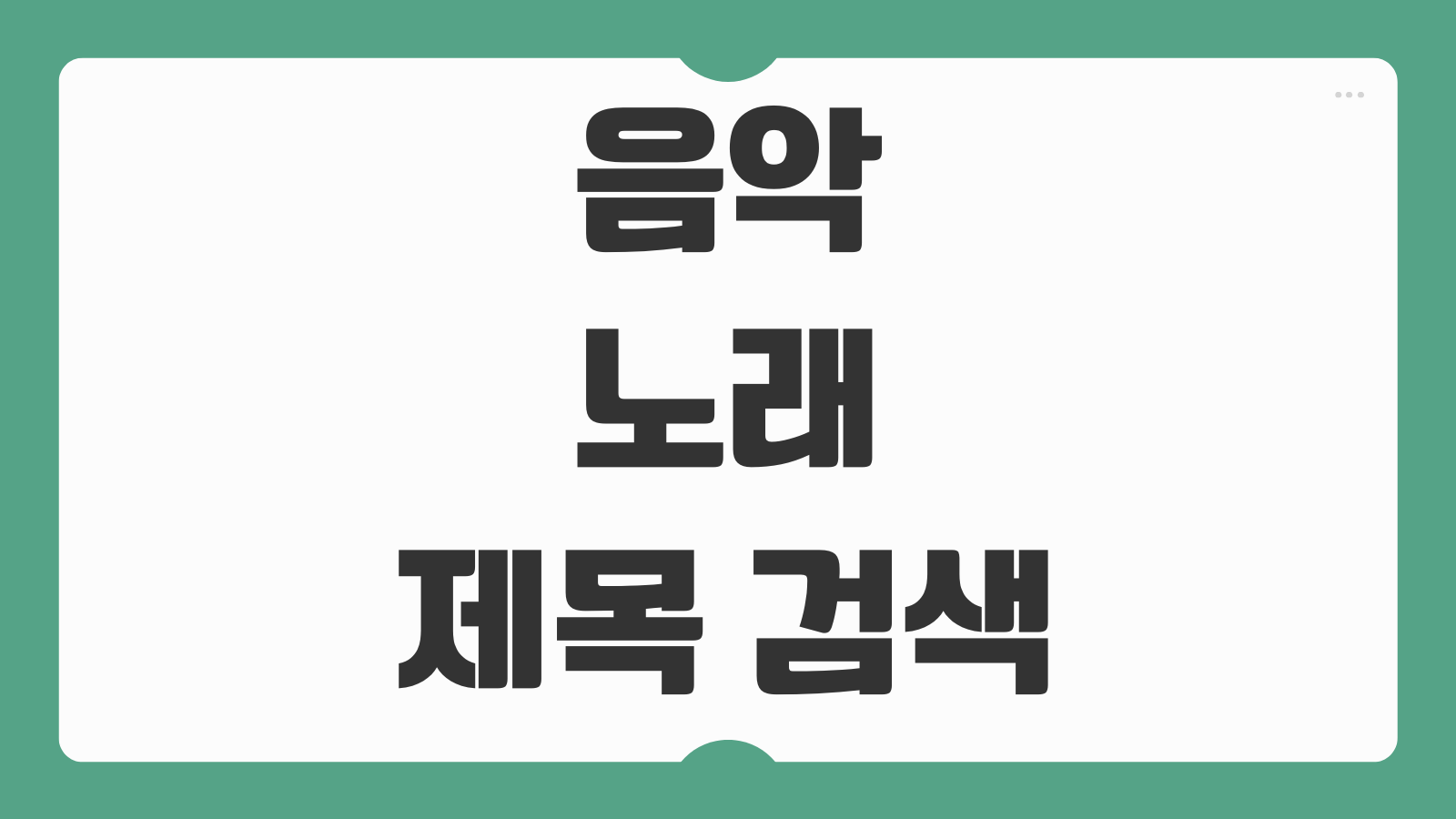 음악 노래제목 검색해서 찾기 맞추기 할수있는 어플 앱 다운로드 허밍검색 사용법 안내