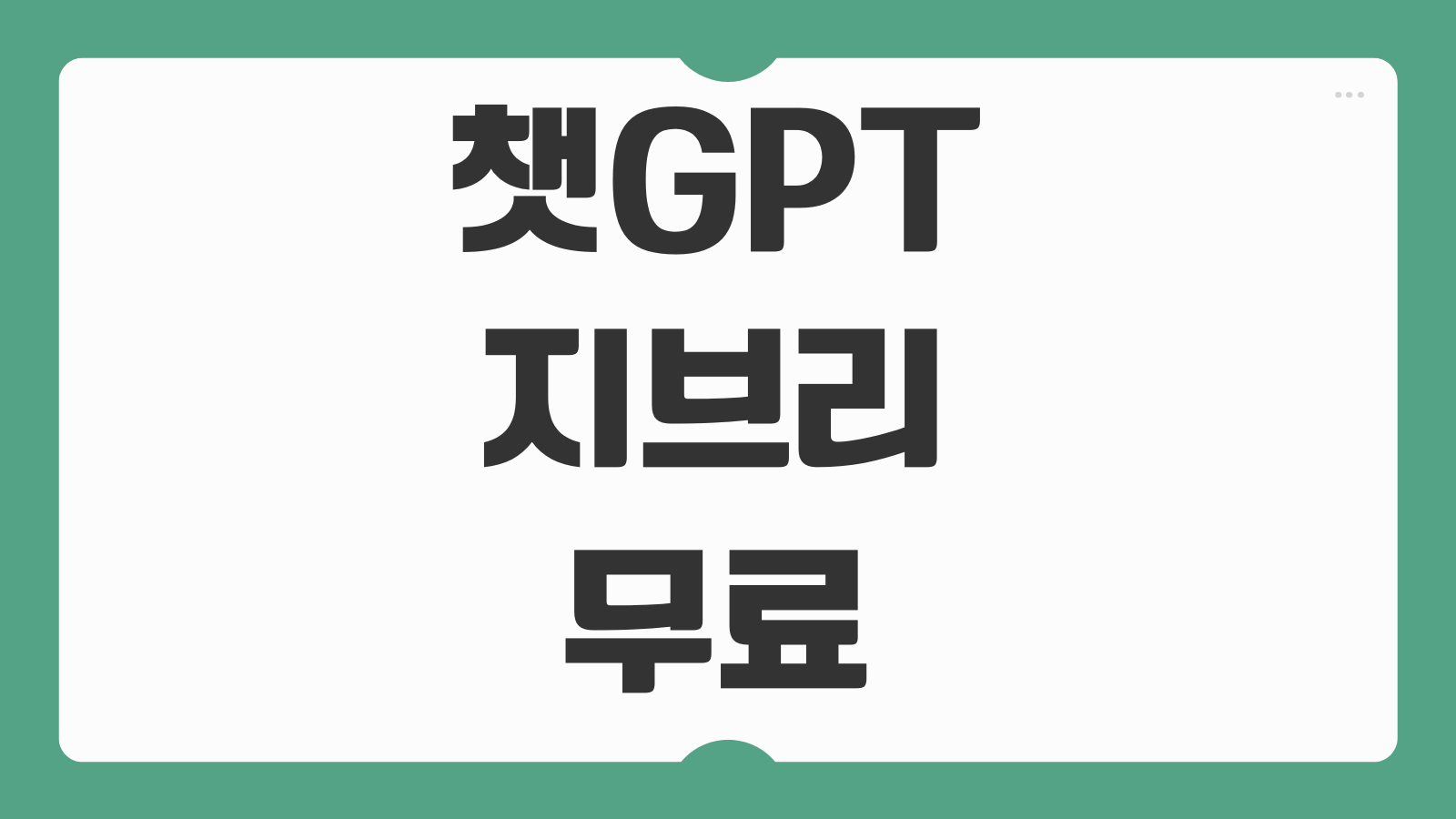 챗GPT 지브리 무료 프롬프트 이미지 스타일 하는법 감성 그림 생성 팁