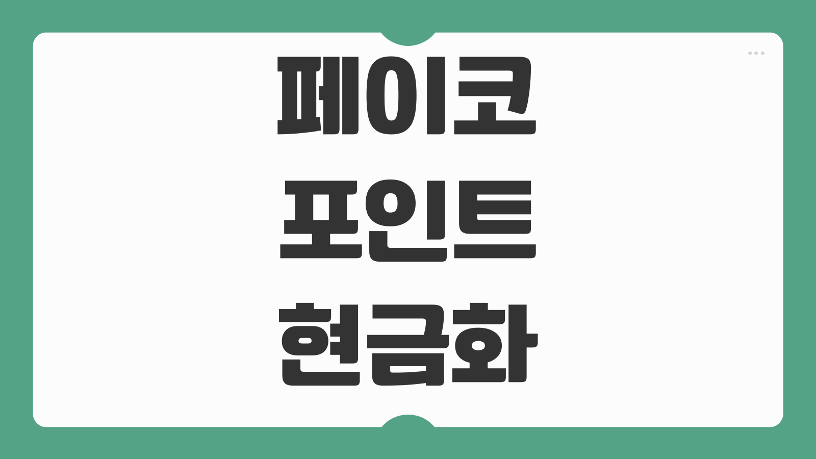 페이코 포인트 현금화 체크카드 사용처 적립 복지 환불 방법 수수료 안내