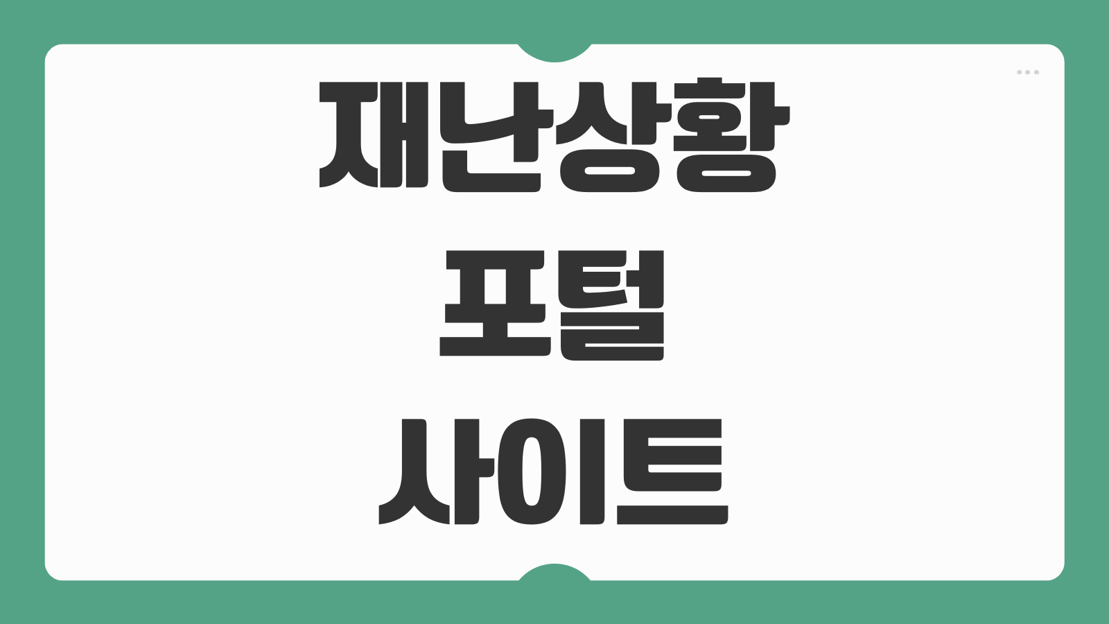 KBS 재난상황 포털 사이트 바로가기 실시간 CCTV 조회 재난문자 정보 확인법