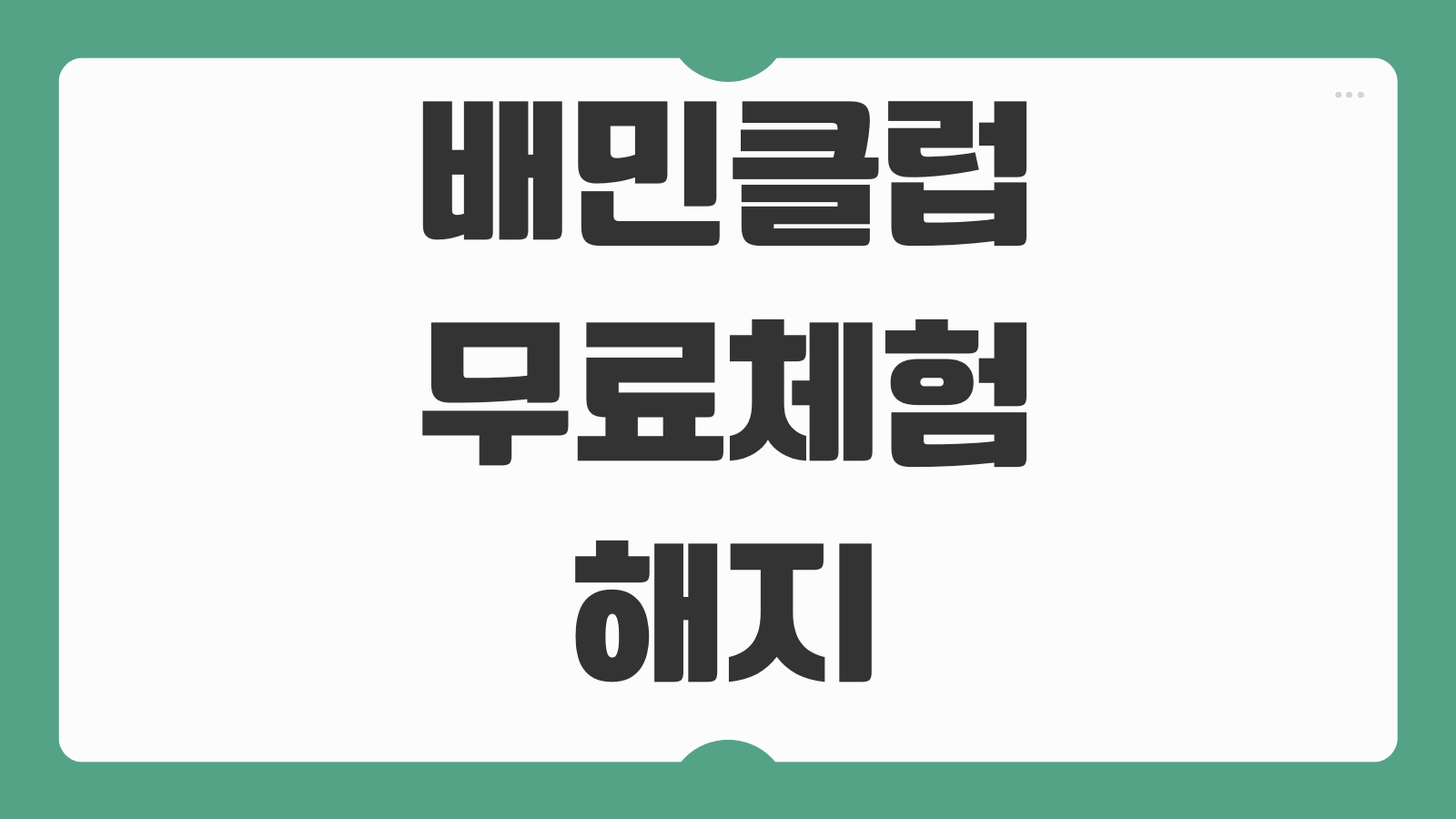배민클럽 무료체험 해지 예약 환불 가격 배달비 절약팁 총정리