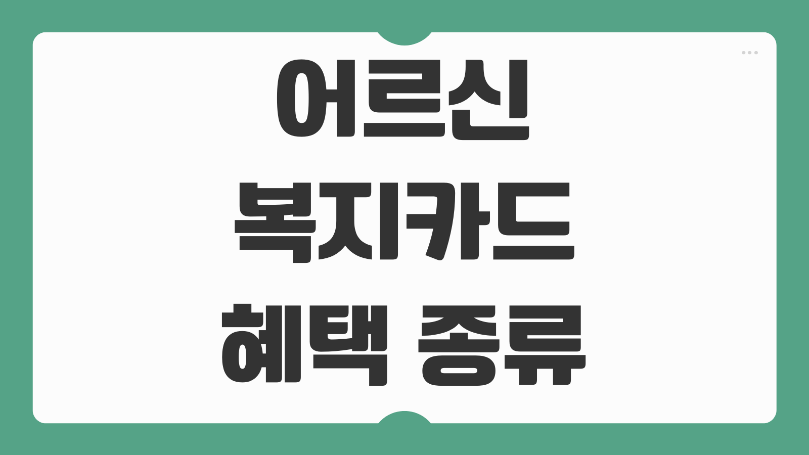 어르신 복지카드 혜택 종류 발급신청 방법 및 대상자 조회 교통 의료 할인 정리