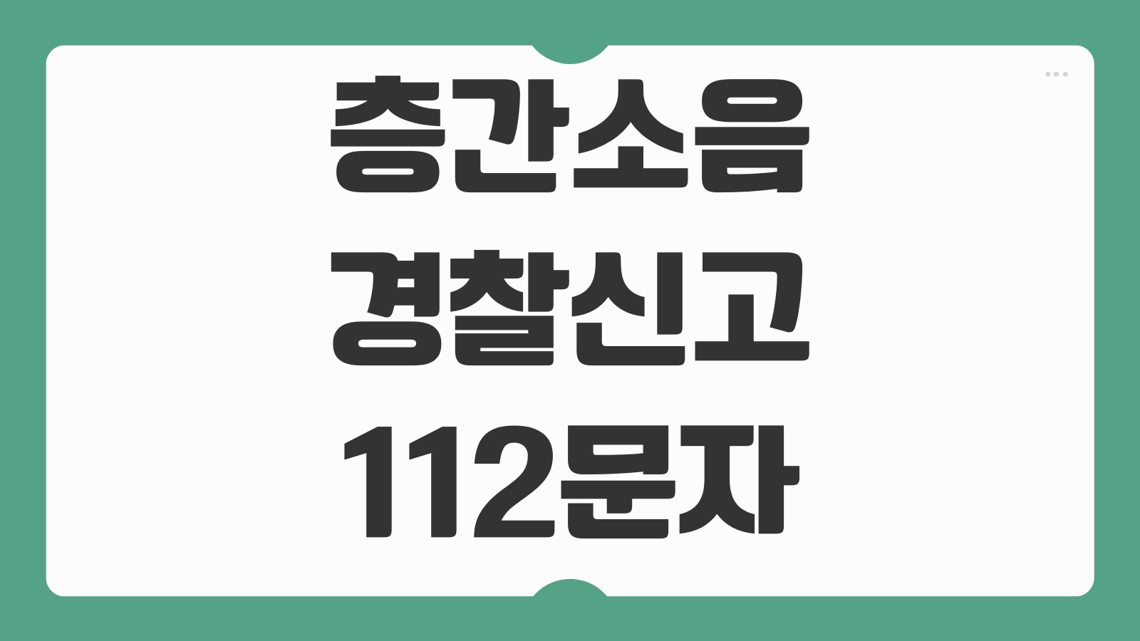 층간소음 경찰신고 112문자 아파트 빌라 벽간소음 증거수집 대응법