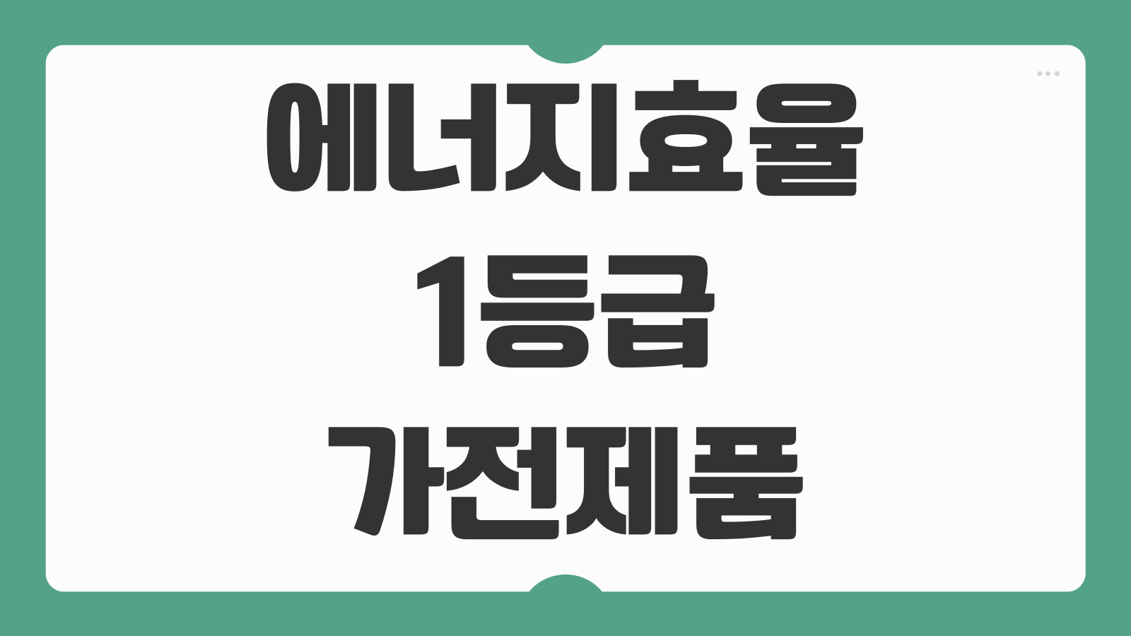 에너지효율 1등급 가전제품 환급사업 금액 신청 방법 및 지원 대상 품목 서류 준비