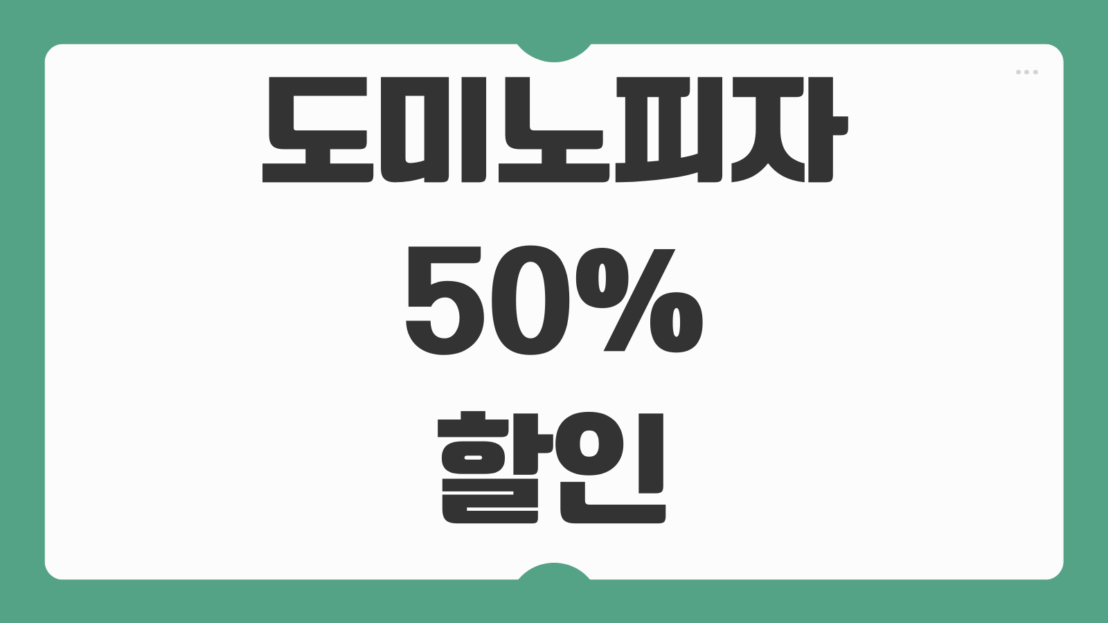 도미노피자 50% 할인 kt 공무원 메뉴추천 포장할인 중복혜택 정리