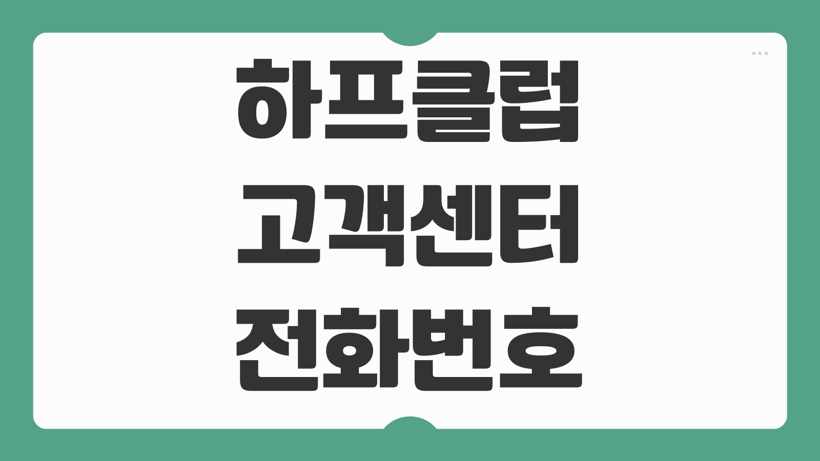 하프클럽닷컴 고객센터 전화번호 상담원 연결 홈페이지 주소 첨부 주문취소 반품문의 정리