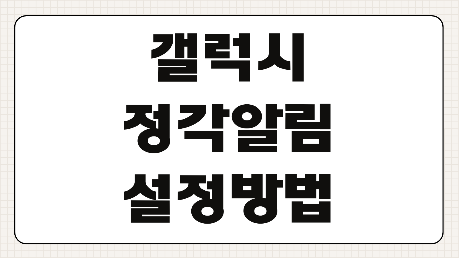 갤럭시 정각 알림 설정 방법 해제 끄기 기본 앱 어플 활용