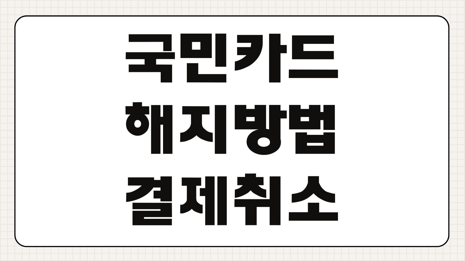 국민카드 해지방법 KB 결제 취소 리볼빙 해제 연회비 환불 신청 확인