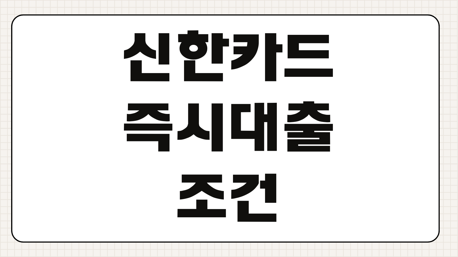 신한카드 즉시대출 조건 한도 금리 서류 없이 신청하는 승인 포인트 정리