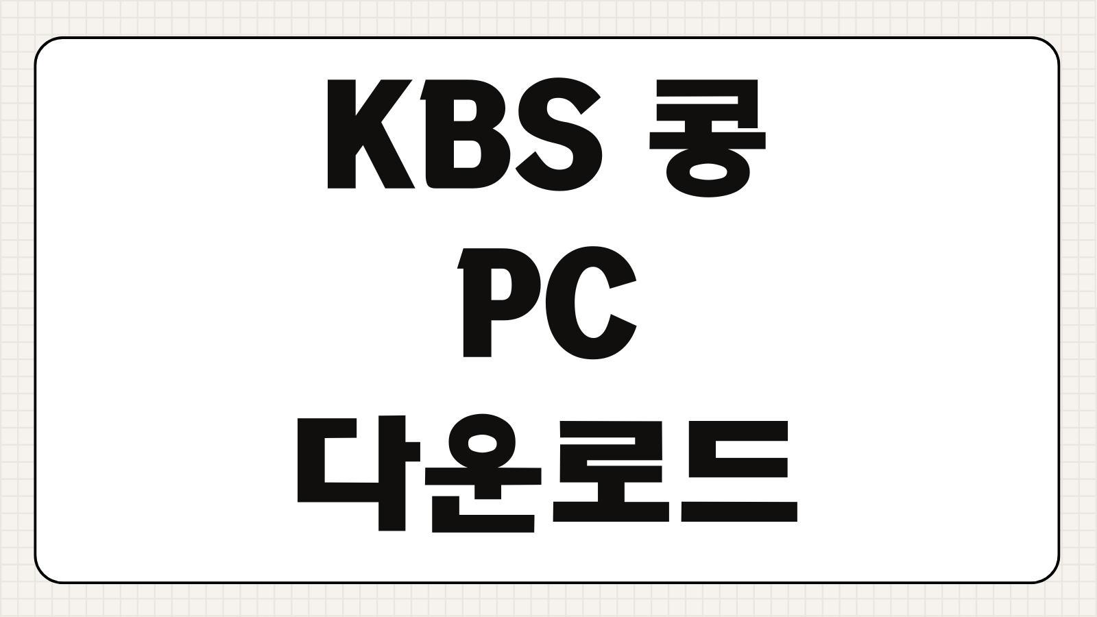KBS 콩 PC 다운로드 공식사이트 설치법 사용방법 음질 설정 라디오 청취 팁