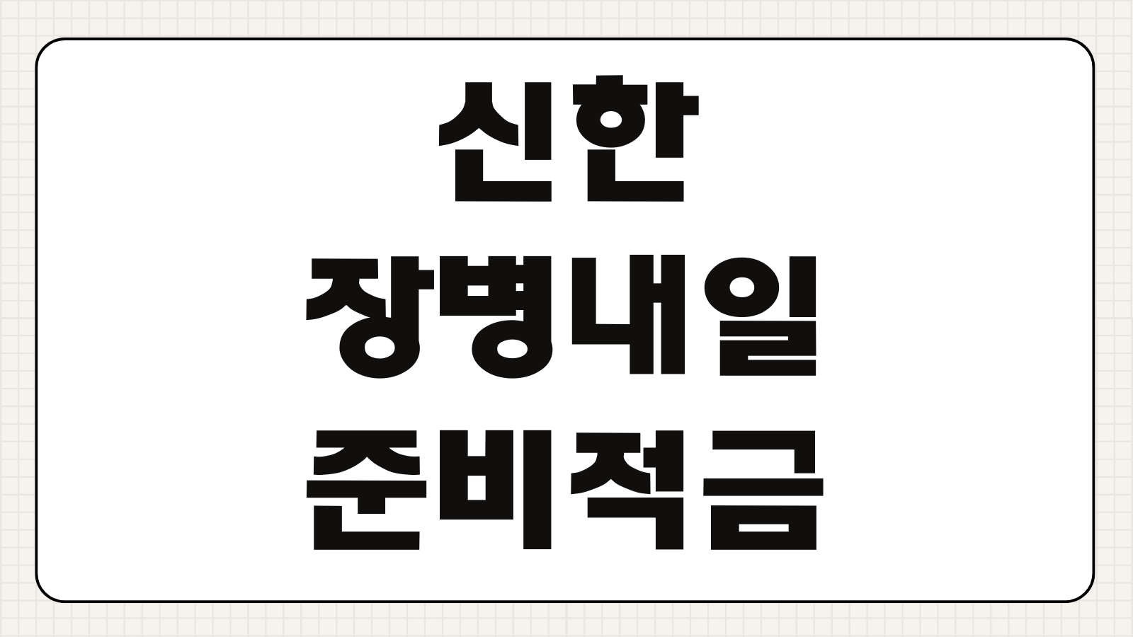 신한 장병내일준비적금 신청 한도 우대금리 혜택 가입조건 빠른 확인