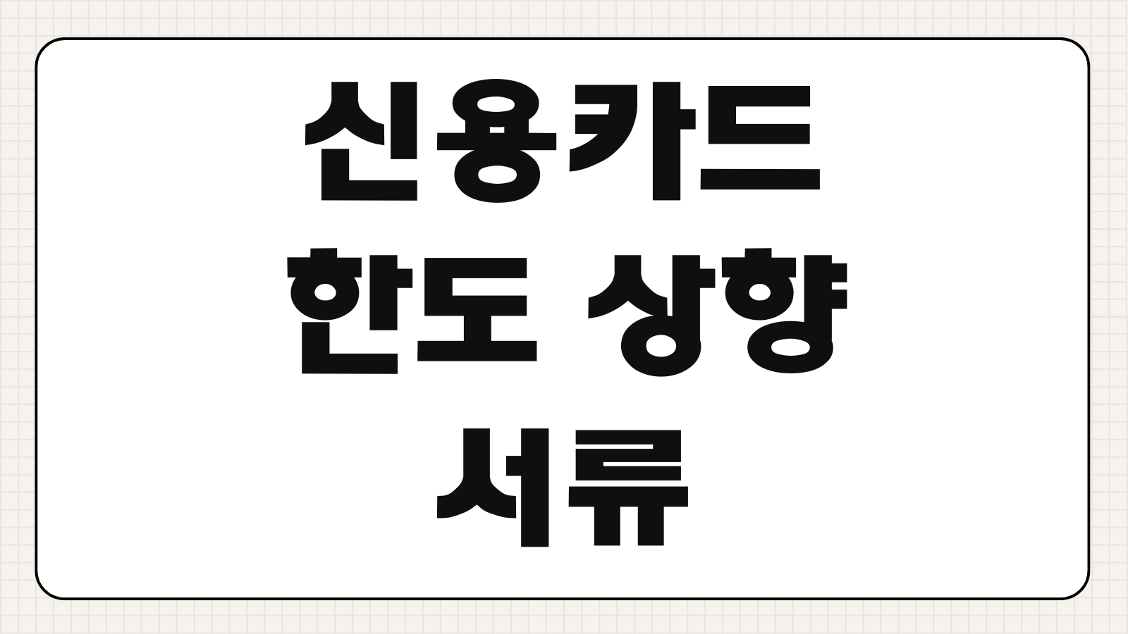 신용카드 한도 상향 서류 준비 소득증빙 승인 빠르게 통과하는 신청 방법