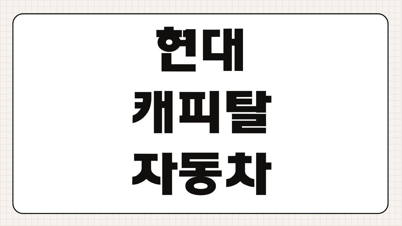 현대캐피탈 자동차담보대출 입금시간 당일지급 조건 지연 사유 정리